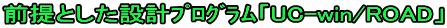 OƂ݌v۸сuUC-win/ROADv
