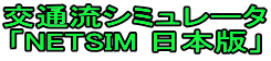 ʗV~[^
uNETSIM {Łv
